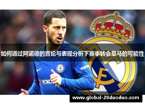如何通过阿诺德的言论与表现分析下赛季转会皇马的可能性