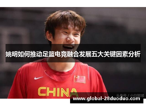 姚明如何推动足篮电竞融合发展五大关键因素分析