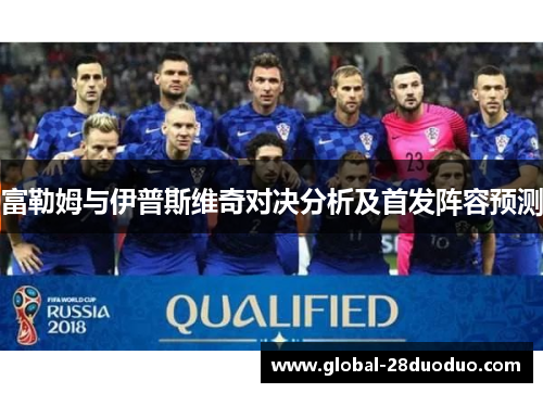 富勒姆与伊普斯维奇对决分析及首发阵容预测