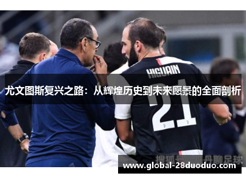 尤文图斯复兴之路：从辉煌历史到未来愿景的全面剖析