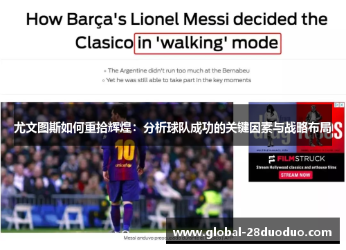 尤文图斯如何重拾辉煌：分析球队成功的关键因素与战略布局