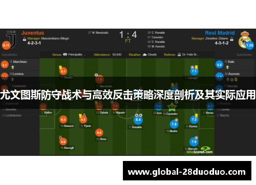 尤文图斯防守战术与高效反击策略深度剖析及其实际应用