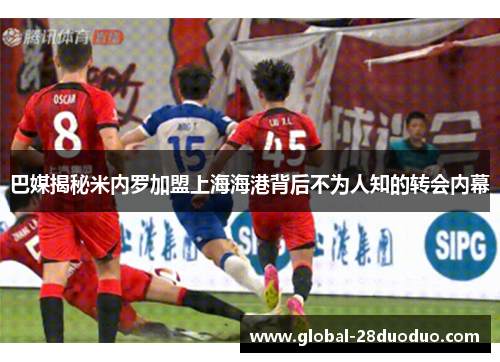 巴媒揭秘米内罗加盟上海海港背后不为人知的转会内幕