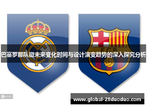 巴塞罗那队徽未来变化时间与设计演变趋势的深入探究分析