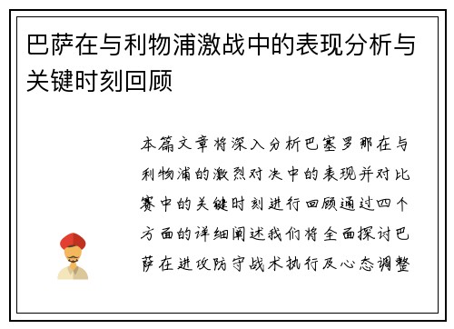 巴萨在与利物浦激战中的表现分析与关键时刻回顾