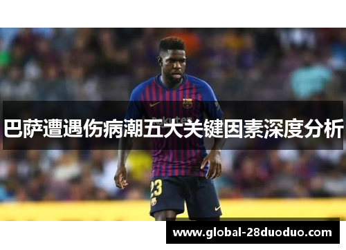 巴萨遭遇伤病潮五大关键因素深度分析