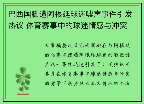 巴西国脚遭阿根廷球迷嘘声事件引发热议 体育赛事中的球迷情感与冲突