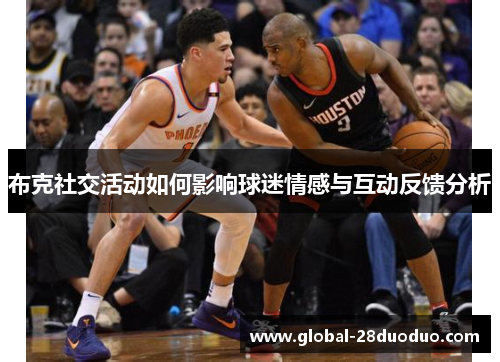 布克社交活动如何影响球迷情感与互动反馈分析
