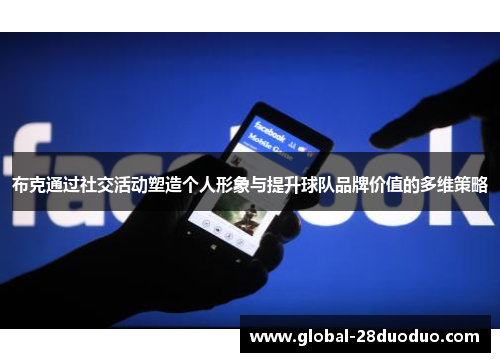 布克通过社交活动塑造个人形象与提升球队品牌价值的多维策略