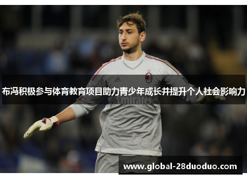 布冯积极参与体育教育项目助力青少年成长并提升个人社会影响力