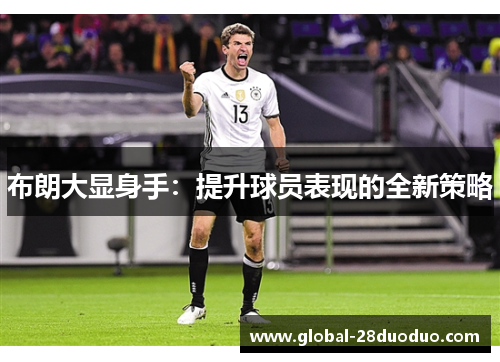 布朗大显身手：提升球员表现的全新策略