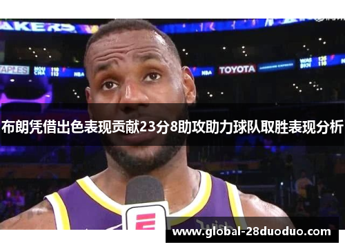 布朗凭借出色表现贡献23分8助攻助力球队取胜表现分析