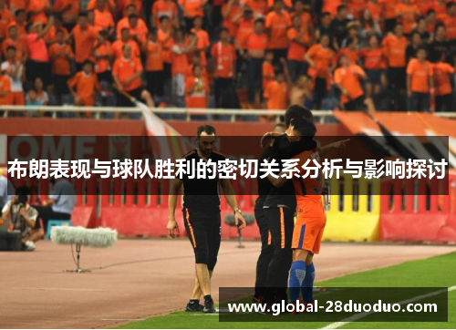布朗表现与球队胜利的密切关系分析与影响探讨