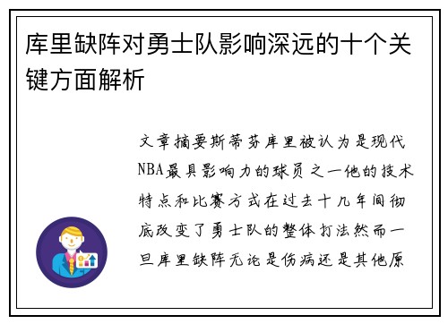 库里缺阵对勇士队影响深远的十个关键方面解析