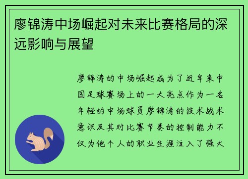 廖锦涛中场崛起对未来比赛格局的深远影响与展望