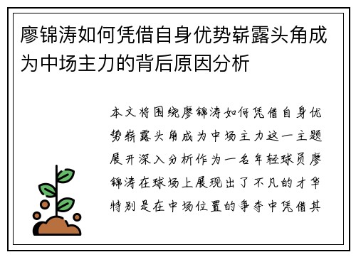 廖锦涛如何凭借自身优势崭露头角成为中场主力的背后原因分析
