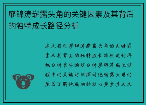 廖锦涛崭露头角的关键因素及其背后的独特成长路径分析