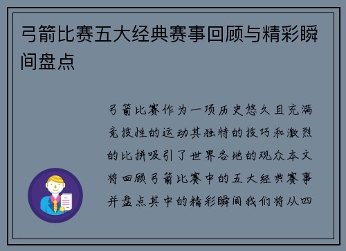 弓箭比赛五大经典赛事回顾与精彩瞬间盘点