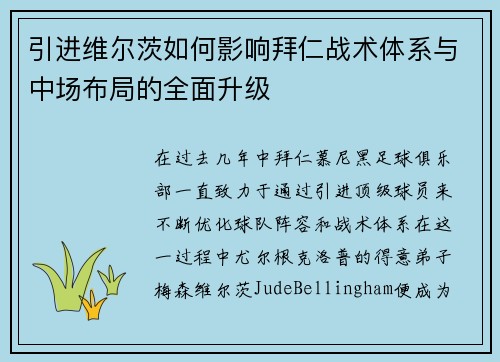 引进维尔茨如何影响拜仁战术体系与中场布局的全面升级