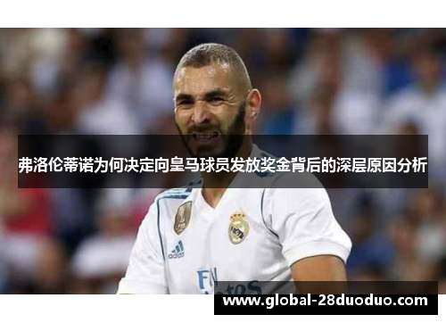 弗洛伦蒂诺为何决定向皇马球员发放奖金背后的深层原因分析
