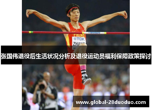 张国伟退役后生活状况分析及退役运动员福利保障政策探讨