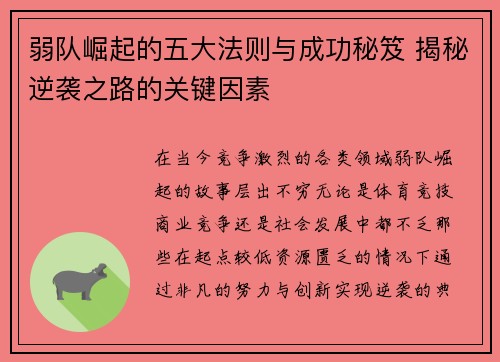 弱队崛起的五大法则与成功秘笈 揭秘逆袭之路的关键因素