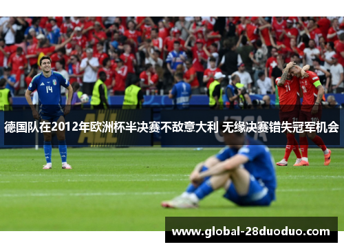 德国队在2012年欧洲杯半决赛不敌意大利 无缘决赛错失冠军机会