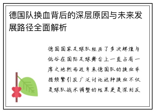德国队换血背后的深层原因与未来发展路径全面解析