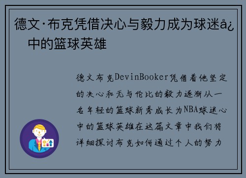 德文·布克凭借决心与毅力成为球迷心中的篮球英雄