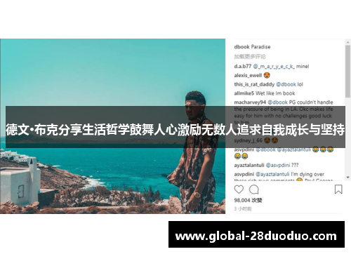 德文·布克分享生活哲学鼓舞人心激励无数人追求自我成长与坚持