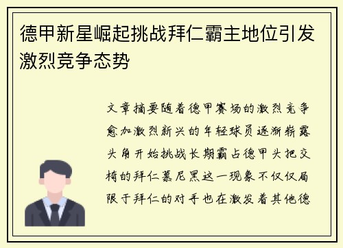 德甲新星崛起挑战拜仁霸主地位引发激烈竞争态势