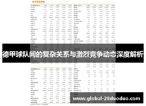 德甲球队间的复杂关系与激烈竞争动态深度解析