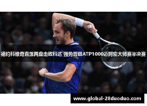 德约科维奇直落两盘击败科达 强势晋级ATP1000迈阿密大师赛半决赛