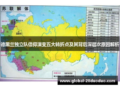 德黑兰独立队信仰演变五大转折点及其背后深层次原因解析