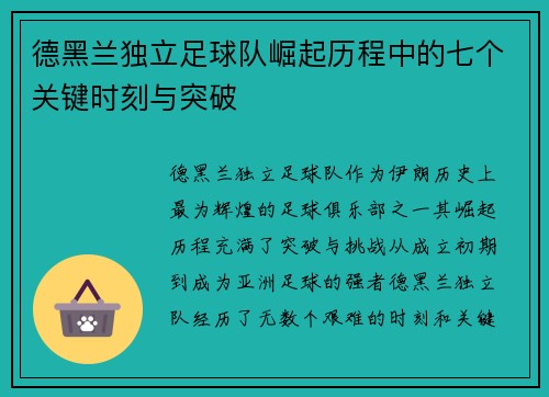 德黑兰独立足球队崛起历程中的七个关键时刻与突破
