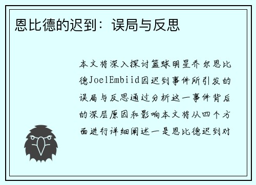 恩比德的迟到：误局与反思