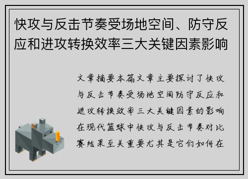 快攻与反击节奏受场地空间、防守反应和进攻转换效率三大关键因素影响
