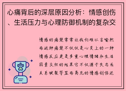 心痛背后的深层原因分析：情感创伤、生活压力与心理防御机制的复杂交织