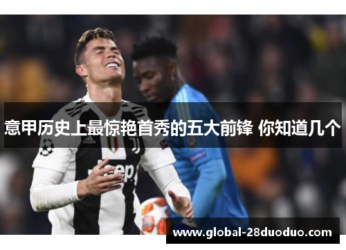 意甲历史上最惊艳首秀的五大前锋 你知道几个