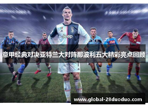 意甲经典对决亚特兰大对阵那波利五大精彩亮点回顾