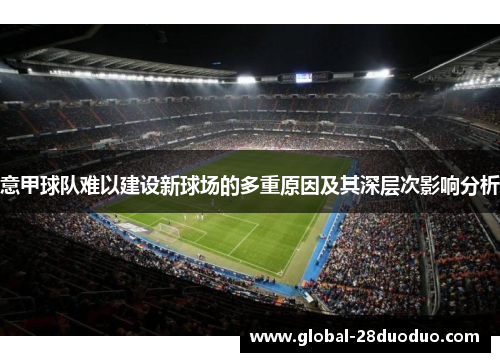 意甲球队难以建设新球场的多重原因及其深层次影响分析