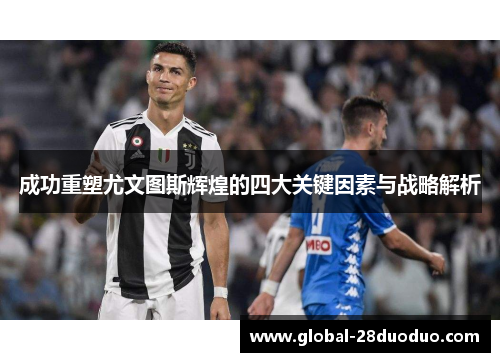 成功重塑尤文图斯辉煌的四大关键因素与战略解析