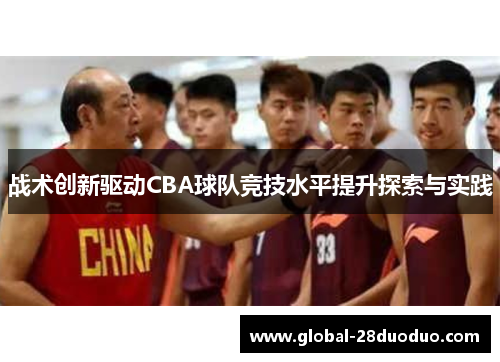 战术创新驱动CBA球队竞技水平提升探索与实践