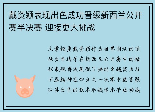 戴资颖表现出色成功晋级新西兰公开赛半决赛 迎接更大挑战