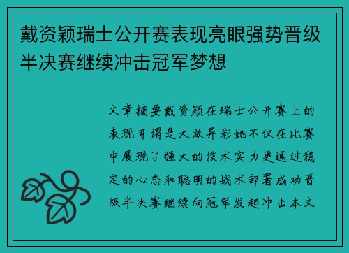 戴资颖瑞士公开赛表现亮眼强势晋级半决赛继续冲击冠军梦想