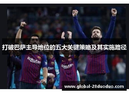 打破巴萨主导地位的五大关键策略及其实施路径