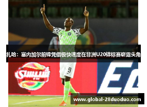 扎哈：塞内加尔前锋凭借极快速度在非洲U20锦标赛崭露头角