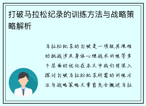 打破马拉松纪录的训练方法与战略策略解析