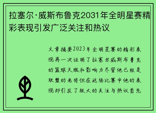拉塞尔·威斯布鲁克2031年全明星赛精彩表现引发广泛关注和热议