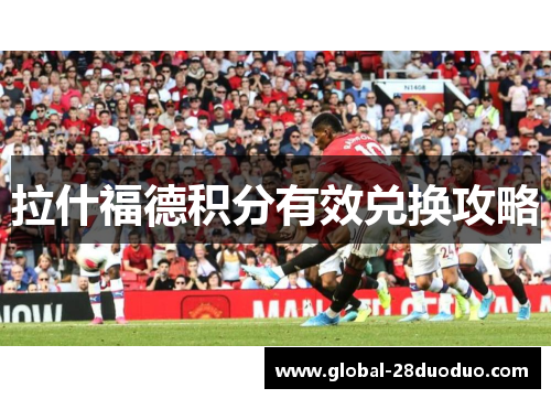 拉什福德积分有效兑换攻略